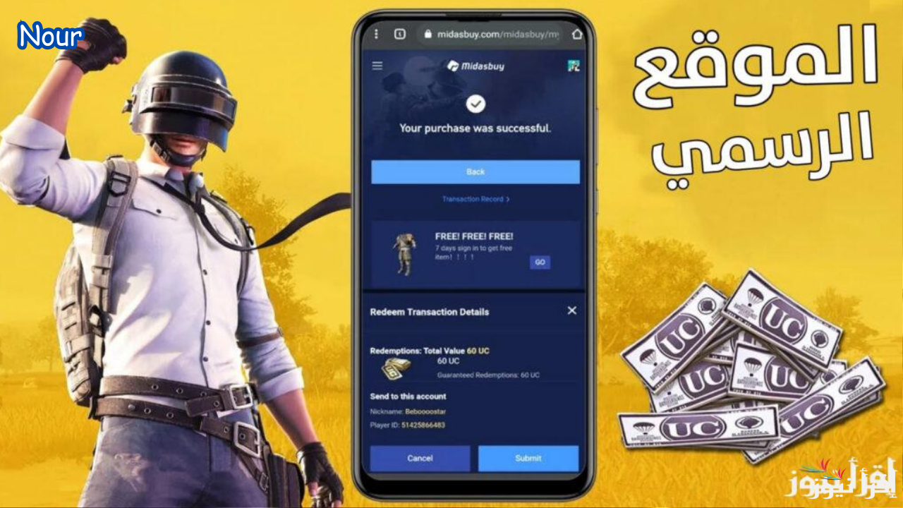 23000 شدة مجانية.. ميداس باي في عروض شحن شدان ببجي UC لرمضان 2025 اشحن والعب بلا حدود