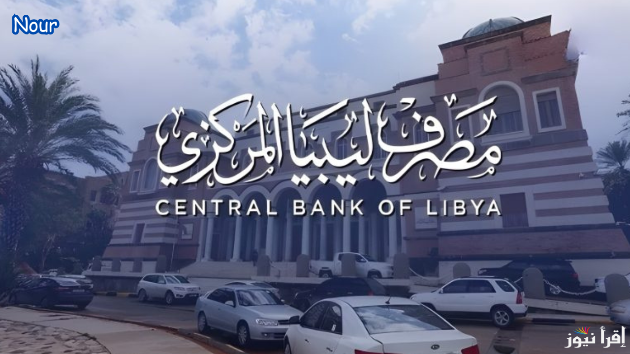 رابط حجز 4000 دولار من منظومة مصرف ليبيا المركزي للأغراض الشخصية