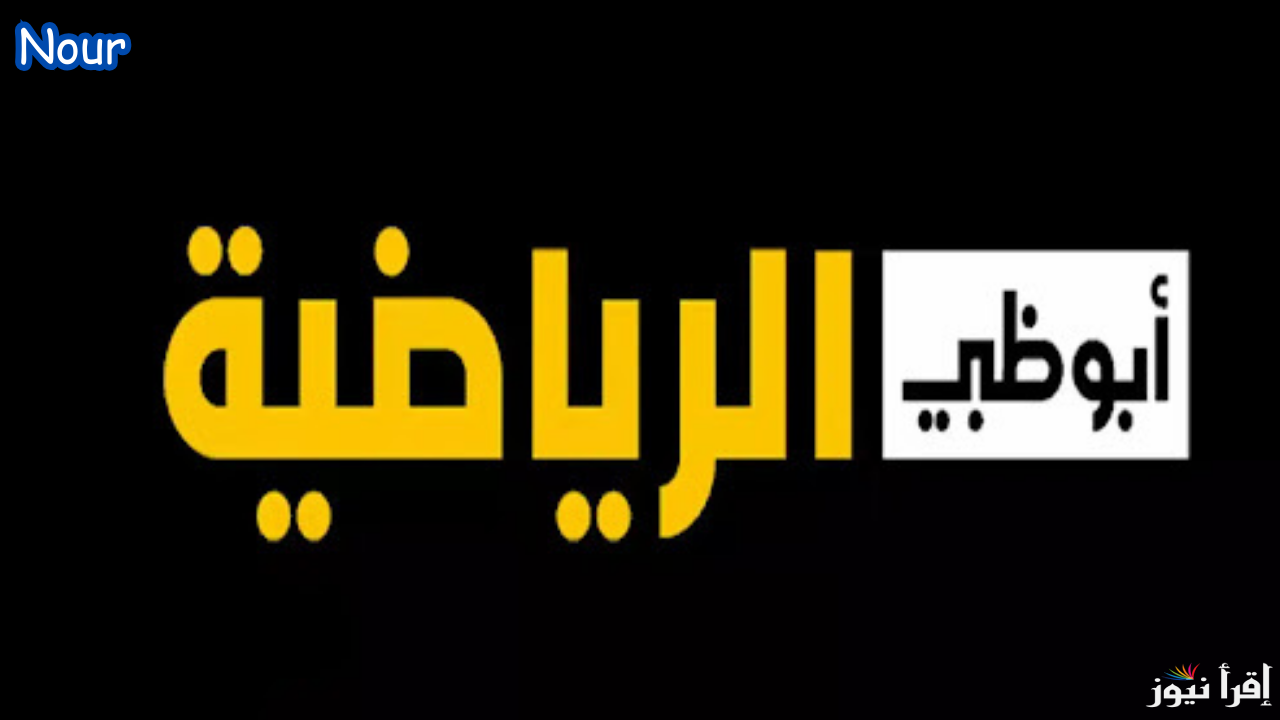 تردد قناة أبو ظبي الرياضية لمتابعة أهم المباريات الحصرية 2025