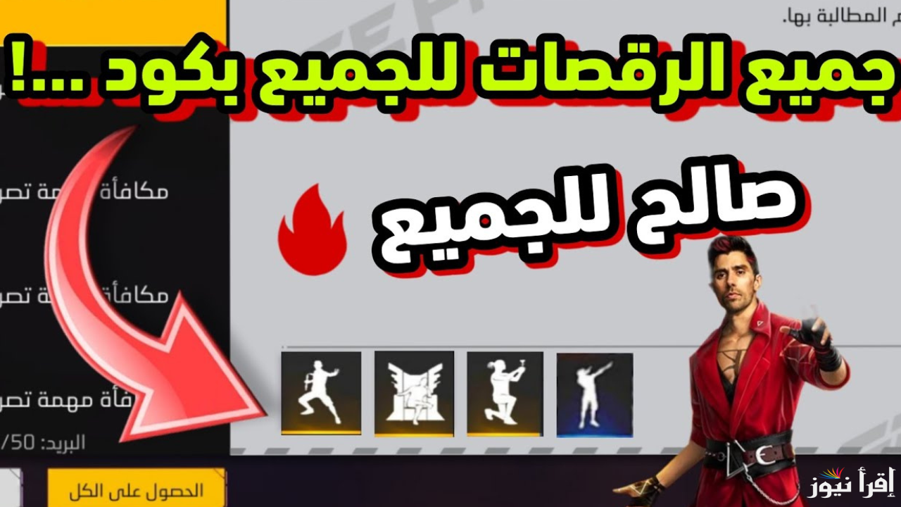 استلم اكواد فري فاير شغالة 100% مجانية من موقع الاسترداد بأقوى سكنات ورقصات وهدايا بلا حدود
