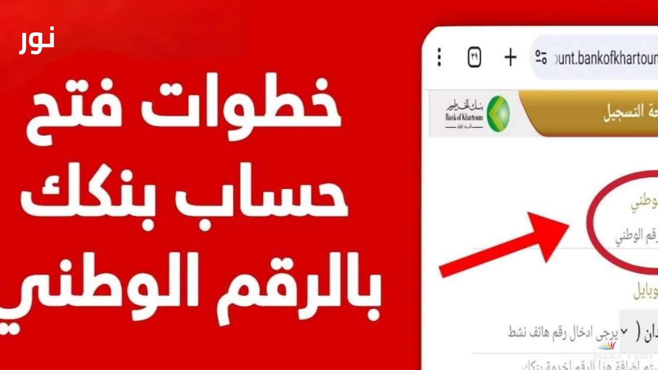 كيف تفتح حساب بنكي في بنك الخرطوم اونلاين؟ خطوات بسيطة وسهلة