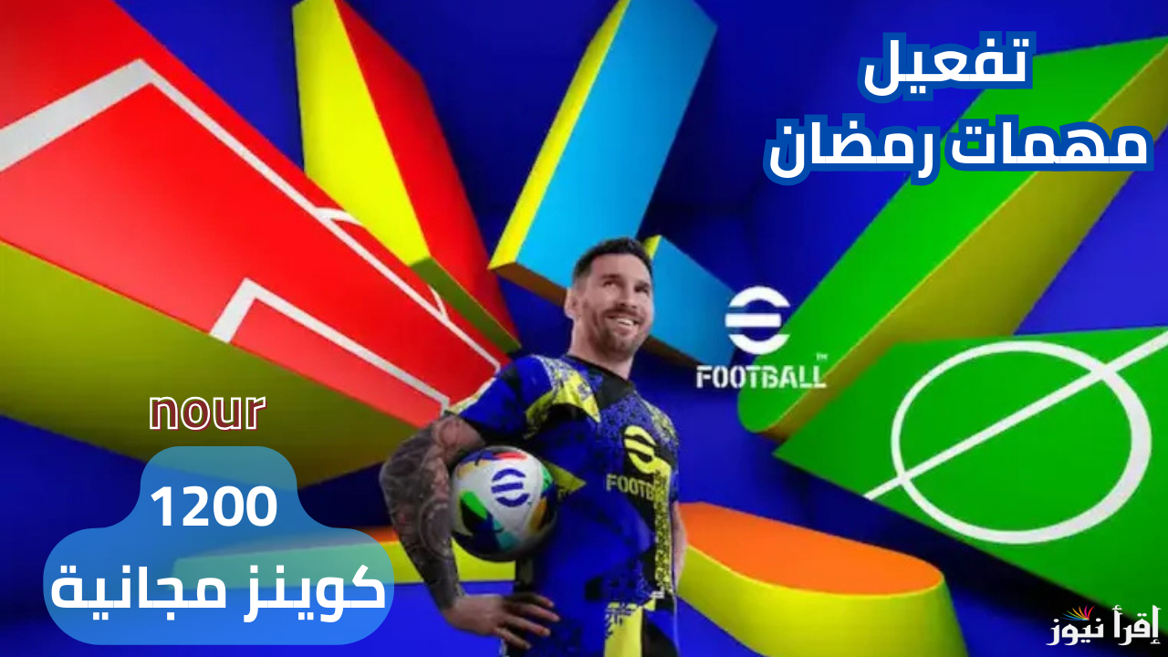 مضمونة 100% خطوات كوينز بيس eFootball 2025 الطريقة الصحيحة للحصول على أقوى الهدايا واللاعبين والمدربين