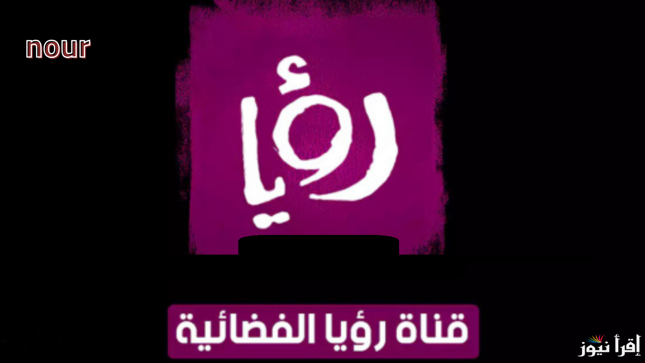 تردد قناه رؤيا الفضائية لمتابعة أهم برامج ومسلسلات رمضان 2025 بأعلى جودة