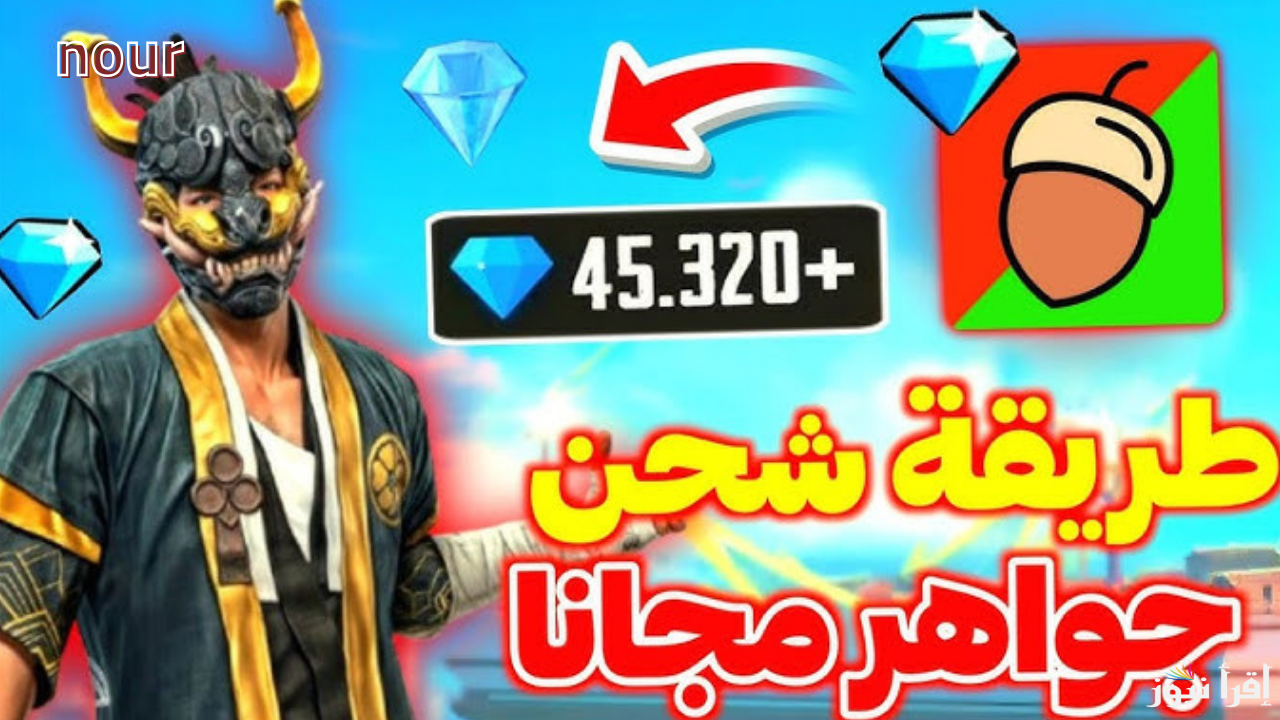 أفضل موقع شحن جواهر فري فاير Free Fire Diamonds مضمون وموثوق 100% وأحصل على خصومات وهدايا