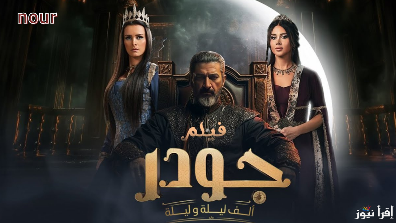 موعد عرض وإعادة جودر 2 رمضان 2025 والقنوات الناقلة وتابع ماذا حدث في كنوز الشمردل