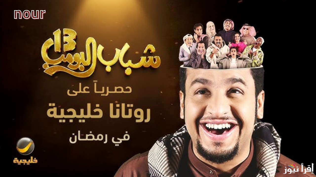 شباب البومب 13 الحلقة 7 في رمضان 2025 ضحك لا ينتهي على روتانا خليجية .. أعرف المواعيد والترددات الصحيحة