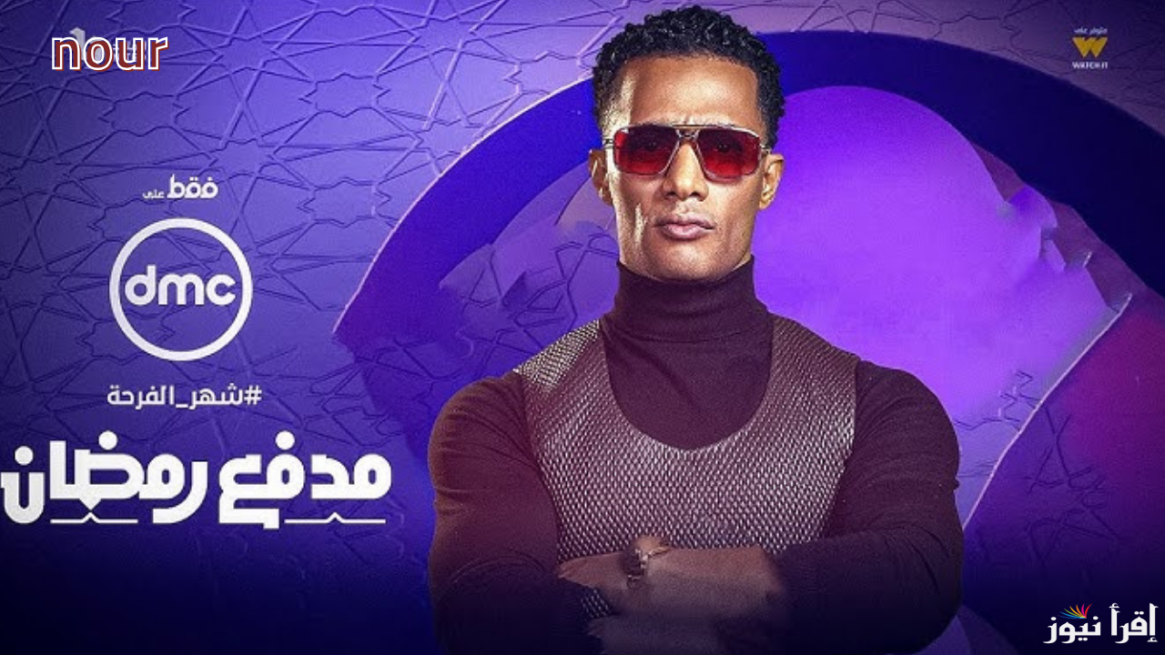 موعد برنامج مدفع رمضان والقنوات الناقلة بالترددات الصحيحة في سيزون 2025