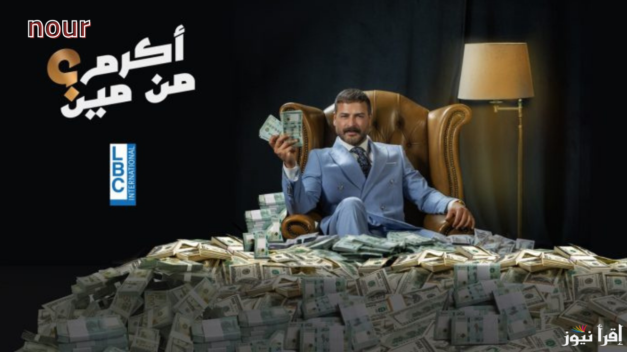 برنامج أكرم من مين؟ في موسم رمضان 2025 مع وسام حنا شارك وأعرف التفاصيل
