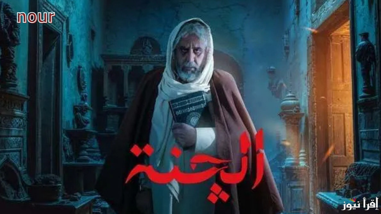 موعد عرض وإعادة مسلسل الجنة أقوى دراما رعب في العراق .. المنصات والقنوات الناقلة