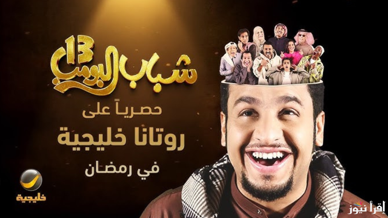 شباب البومب 13 الحلقة 6 في رمضان 2025 تابع الكوميديا على روتانا خليجية