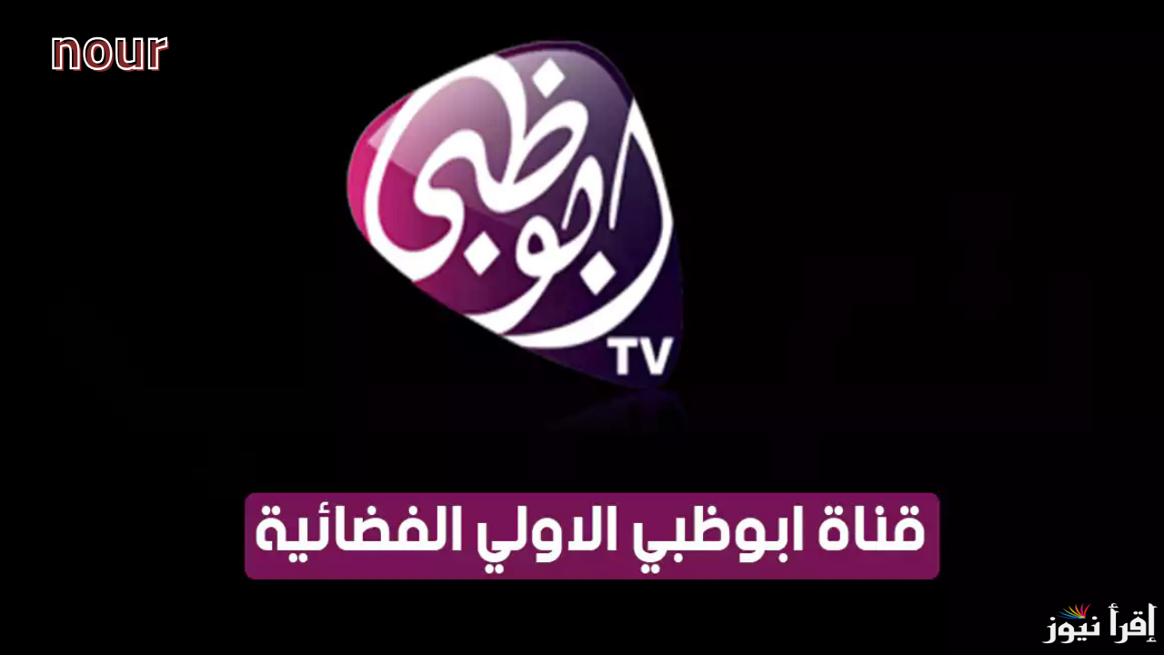 تردد قناة أبوظبي Abu Dhabi “المجموعة كاملة” لمتابعة أهم برامج ومسلسلات رمضان 2025