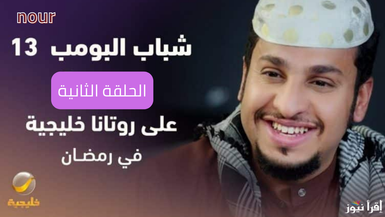 موعد شباب البومب 13 الحلقة الثانية رمضان 2025 والقنوات الناقلة تابع الكوميديا الحقيقة