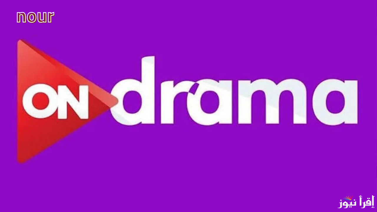 تردد قناة ON Drama الجديد حدث الآن وتابع أقوى مسلسلات رمضان 2025
