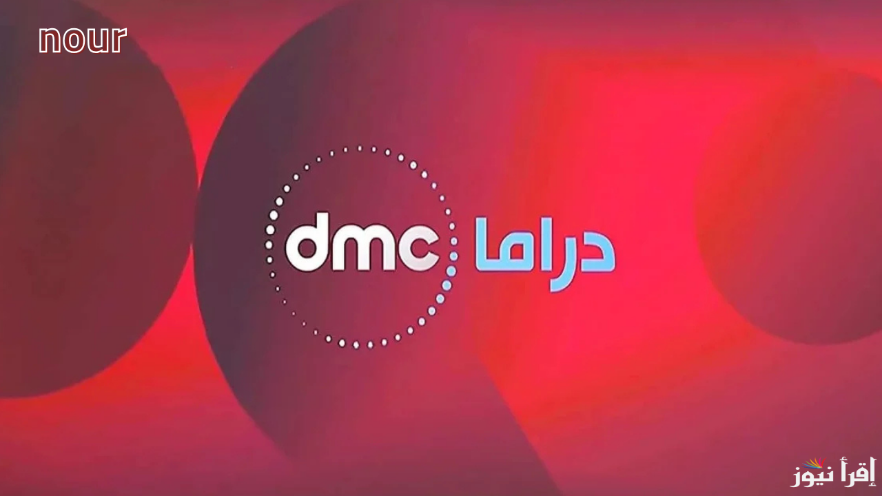 تردد قناة DMC دراما 2025 لمتابعة مسلسلات رمضان لحظة بلحظة بأعلى جودة