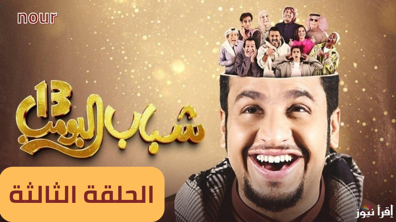 شباب البومب 13 الحلقة الثالثة موعدها على قناة روتانا خليجية وتابع مواقف فكاهية لا تنتهي