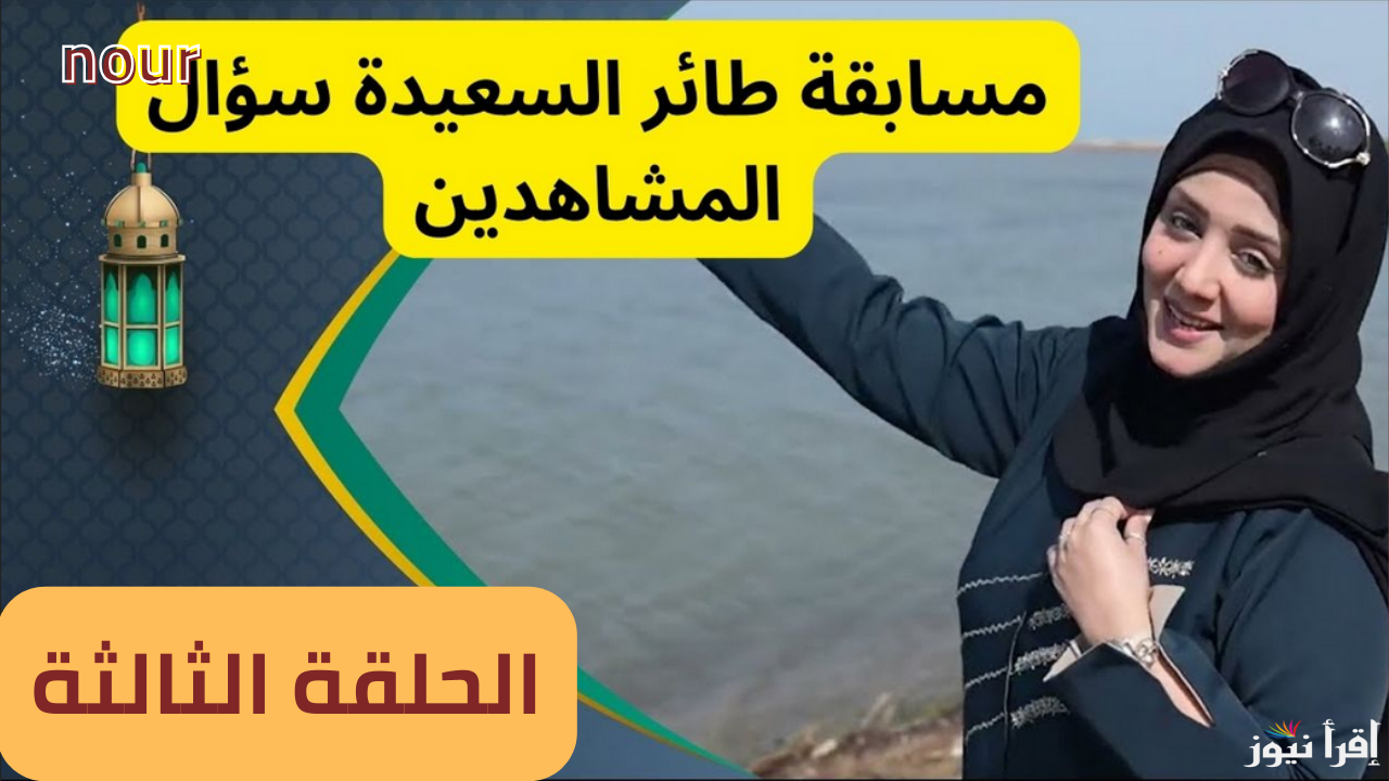 شارك في مسابقه طائر السعيدة مع مايا العيسي وجاوب على السؤال وأكسب مليون دينار