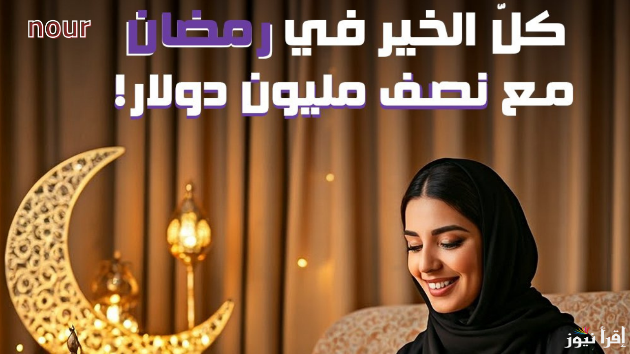 فرحة الفوز في مسابقة الحلم مع نصف مليون دولار برمضان 100,000$ أعرف الشروط الآن