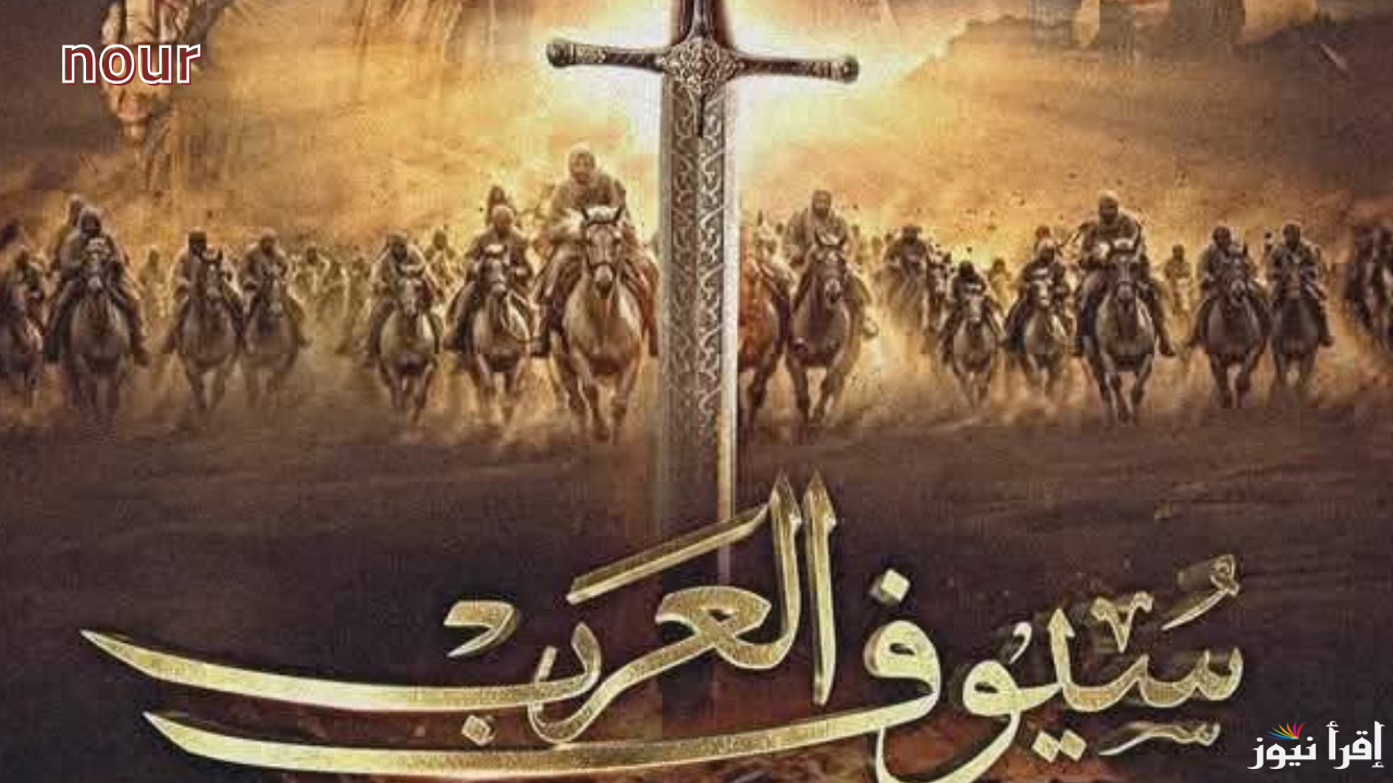 موعد عرض سيوف العرب رمضان 2025 والقنوات الناقلة مع  النجم سلوم حداد في أقوى ملحمة تاريخية