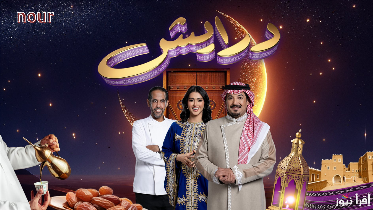 رقم أشتراك مسابقة درايش الموسم الثاني شارك وأربح جوائز رائعة في رمضان 2025
