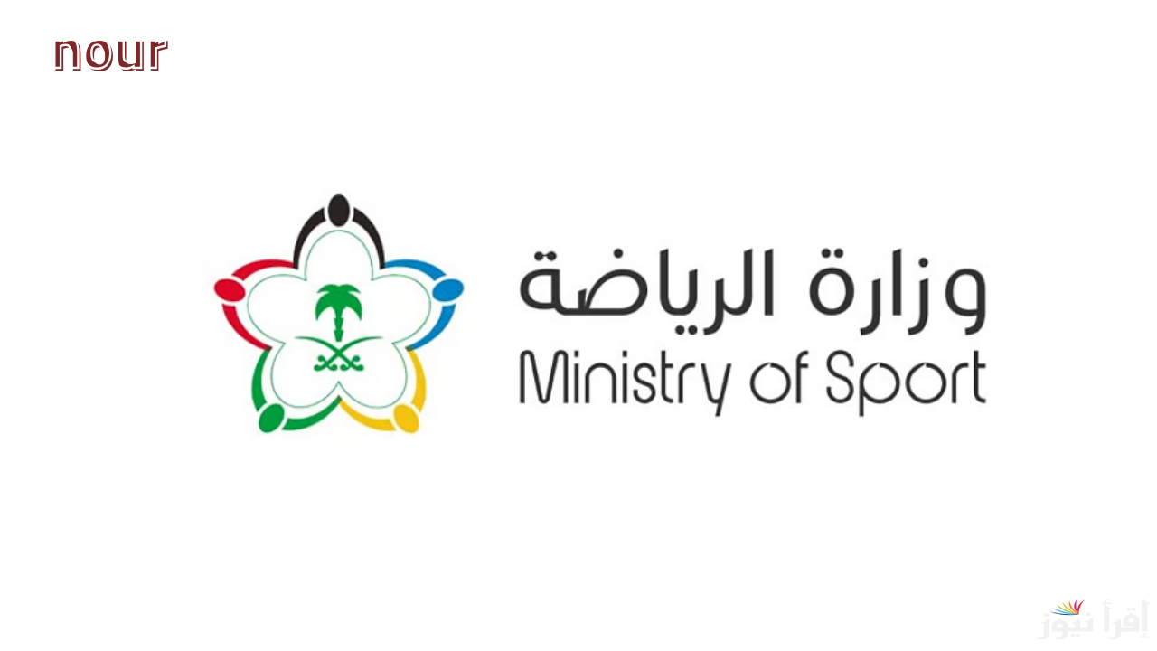 وزارة الرياضة تعلن عن وظائف شاغرة للجنسين عبر منصة “جدارات”.. رابط التقديم والشروط المطلوبة