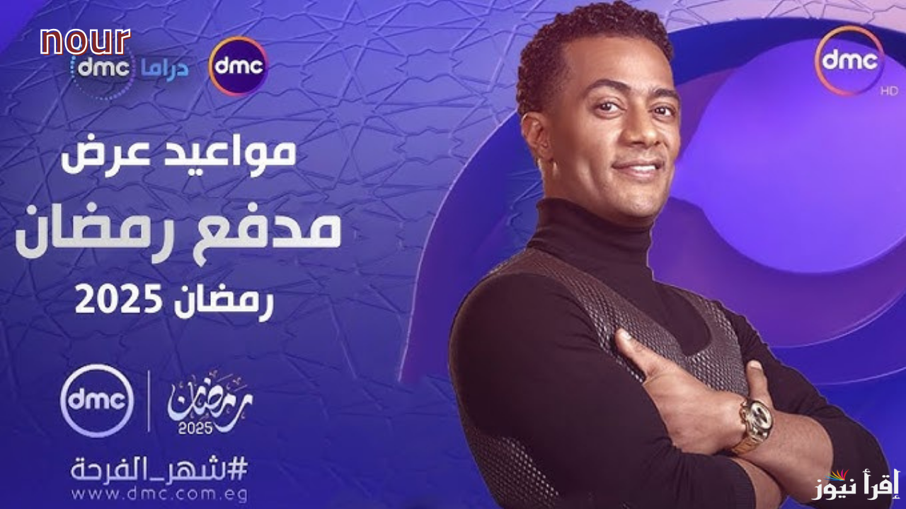 موعد برنامج مدفع رمضان مع النجم محمد رمضان على قناة dmc 2025
