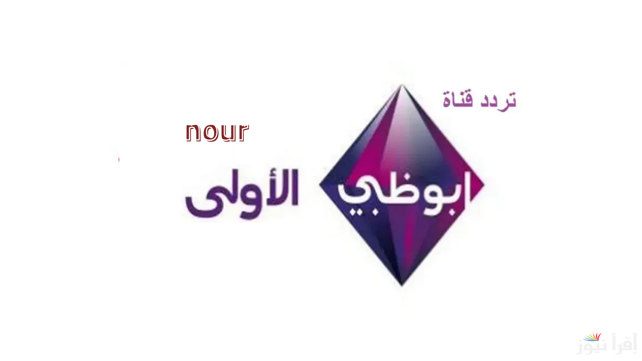 تردد قناة أبوظبي الأولى Abu Dhabi TV الجديد على النايل سات وعربسات
