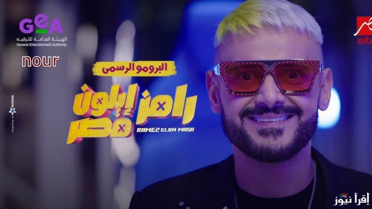 موعد عرض برنامج رامز ايلون مصر الحلقة 3 وتابع أقوي مقالب رمضان 2025 على MBC