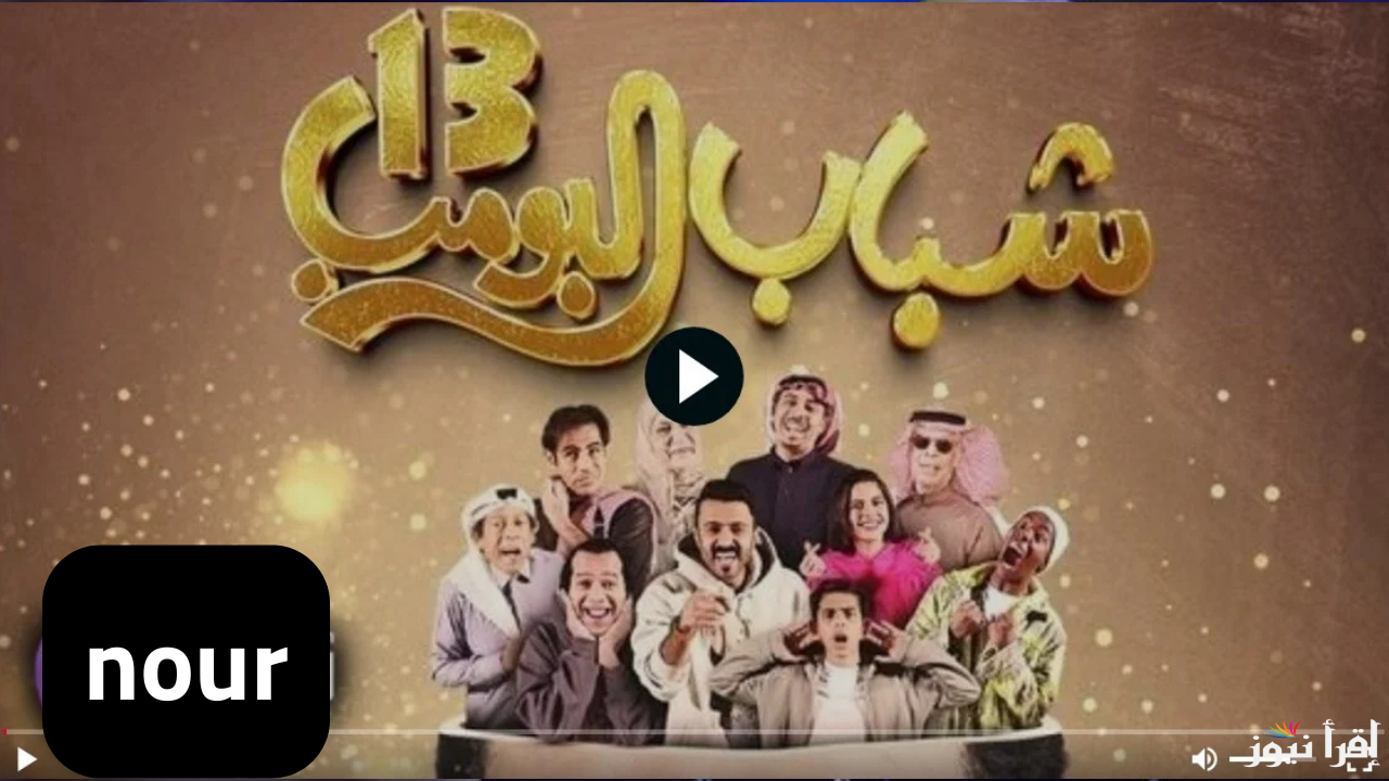 شباب البومب الحلقة 3 رمضان 2025 المواعيد على روتانا خليجية بالترددات الصحيحة