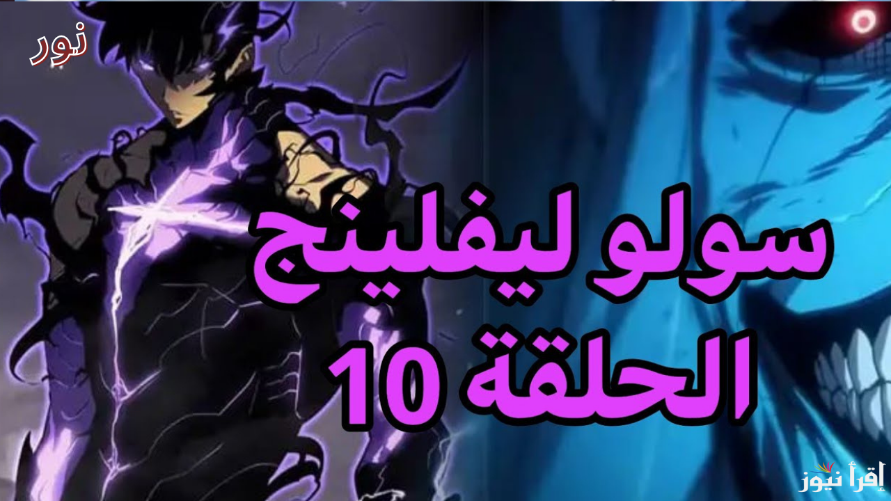 Solo Leveling سولو ليفينج الحلقه 10 سيزون 2.. المواعيد والمنصات الناقلة وتابع أقوى مغامرات جينوو