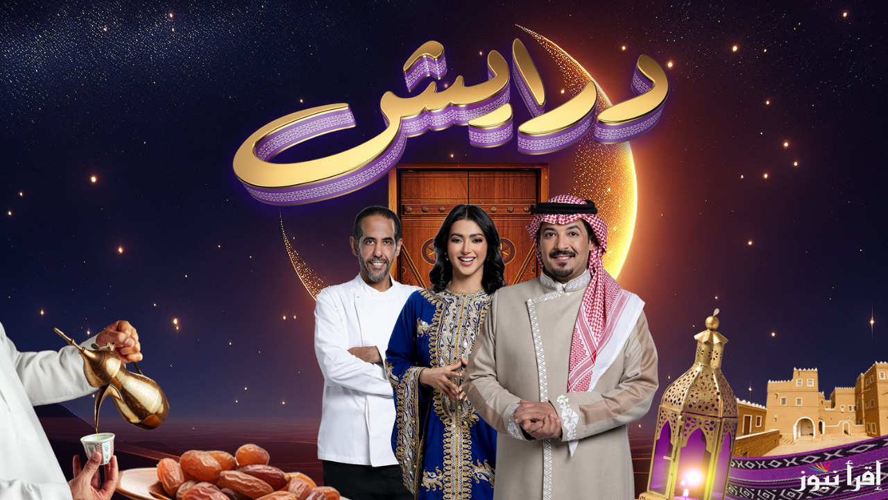 اشتراك مسابقه درايش 2 في رمضان 2025 في جميع الدول وأربح أقوى الهدايا