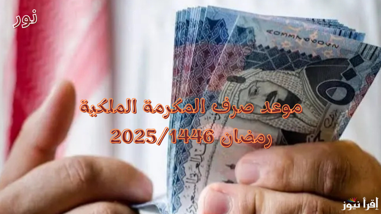 موعد صرف المكرمة الملكية والشروط المطلوبة لصرف دعم رمضان 2025