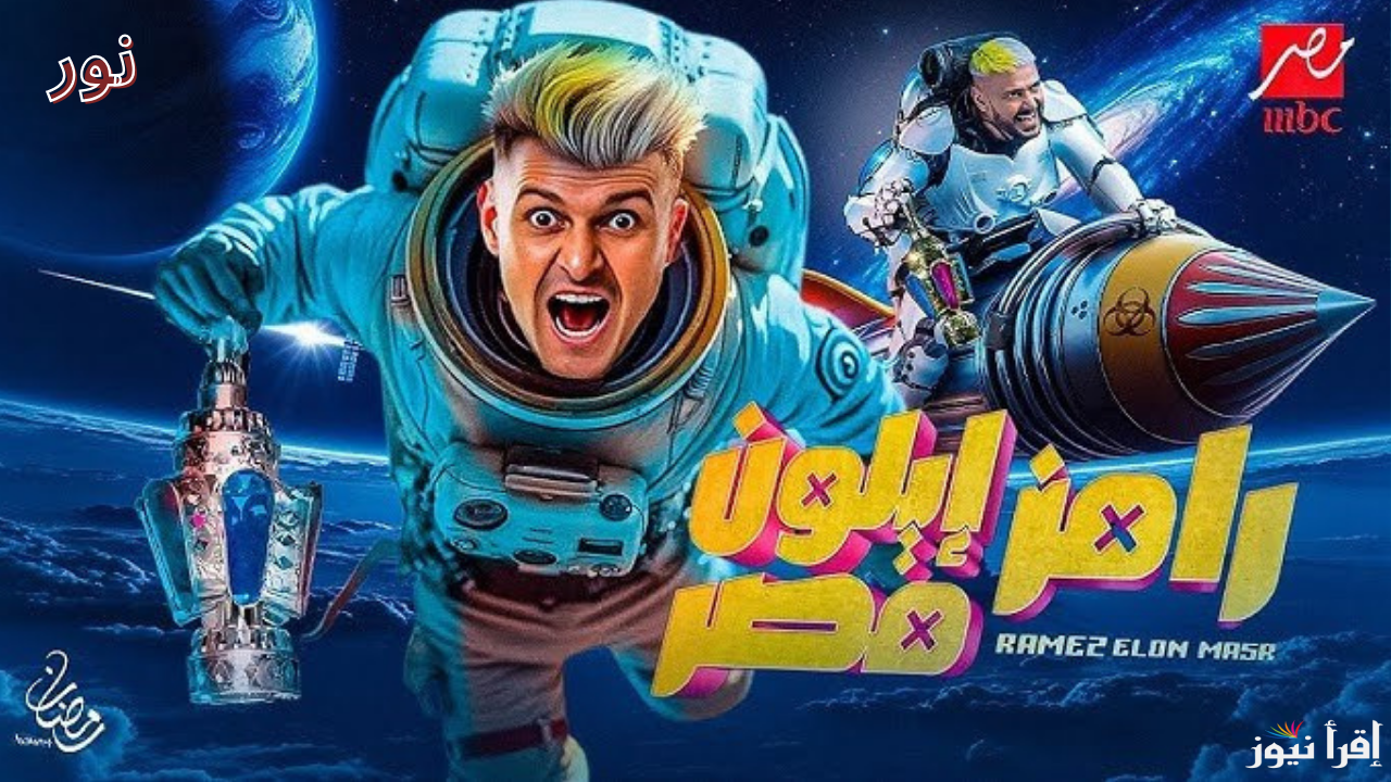رامز ايلون مصر الحلقة 6.. خمن معانا مين الضحية اليوم في رمضان 2025 على mbc مصر