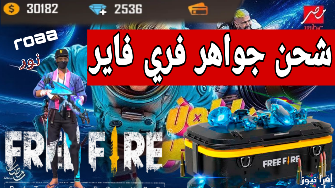 أقوى طريقة شحن جواهر فري فاير مضمونة 100% بكل آمان 2025 Free Fire للجميع