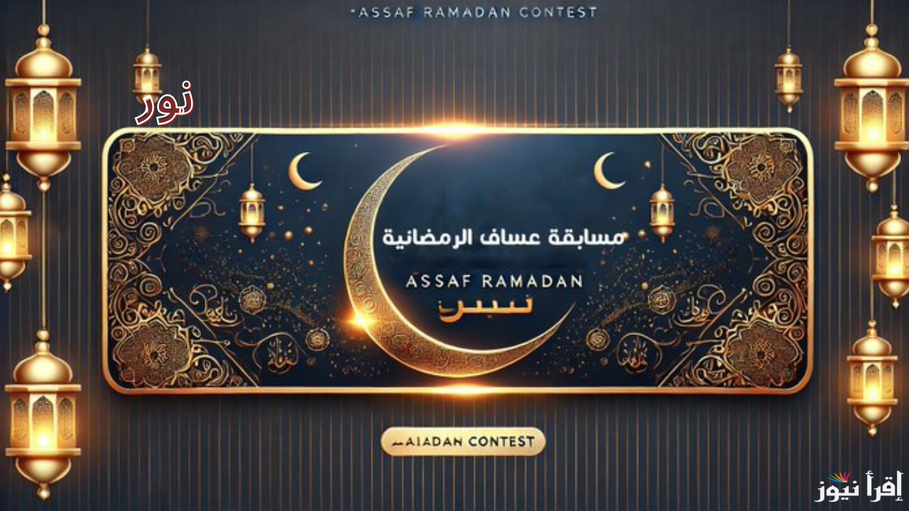 مسابقة عساف الرمضانية للعطور.. اشترك وأربح 5000 ريال يوميًا وهدايا ثمينة في رمضان 2025