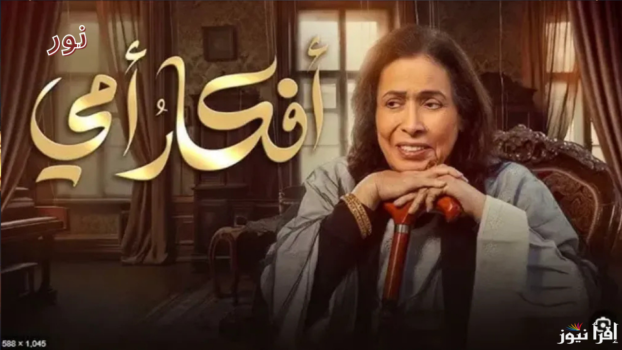 مسلسل أفكار أمي رمضان 2025 مع النجمة حياة الفهد.. مواعيد العرض والإعادة والقنوات الناقلة