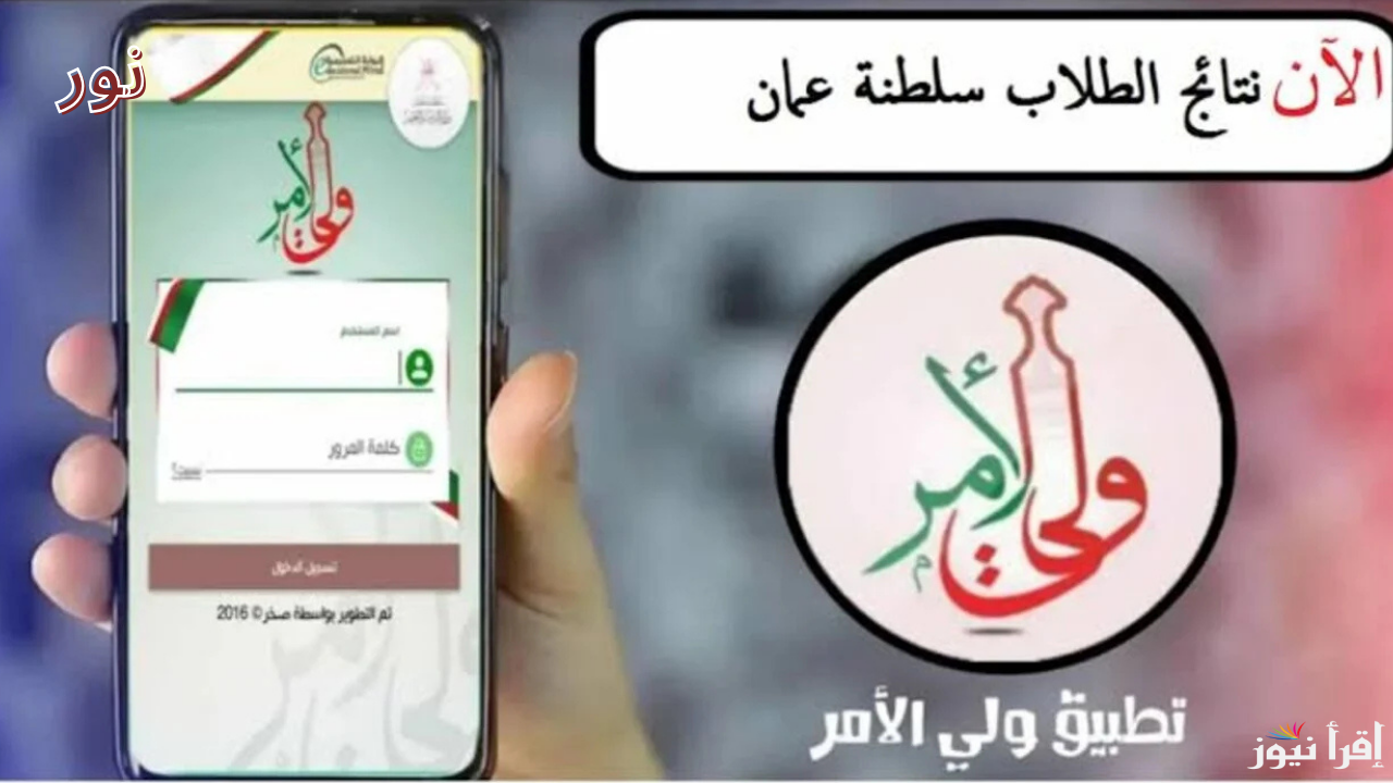 تطبيق ولي الأمر لاستخراج نتائج الدبلوم العام في سلطنة عمان 2025/1446