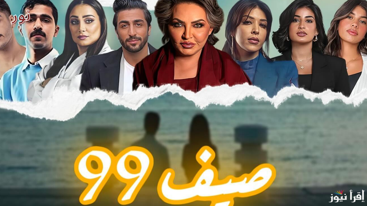 مسلسل صيف 99 رمضان 2025 ببطولة هدى حسين.. المواعيد والقنوات الناقلة