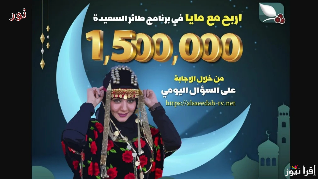 اشتراك في مسابقة طائر السعيدة في رمضان 2025 لتفوز بالجوائز النقدية تصل إلى 1.500.000