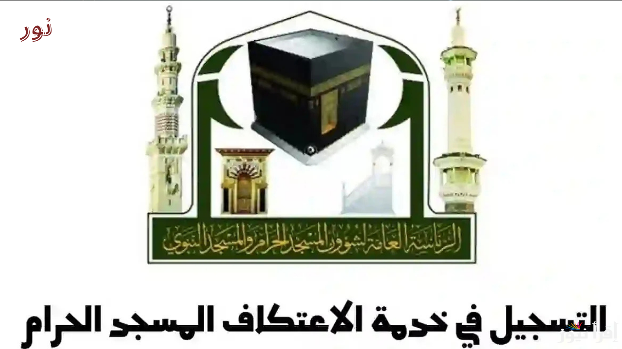 رابط تسجيل الاعتكاف في المسجد الحرام 1446/2025 والشروط المطلوبة