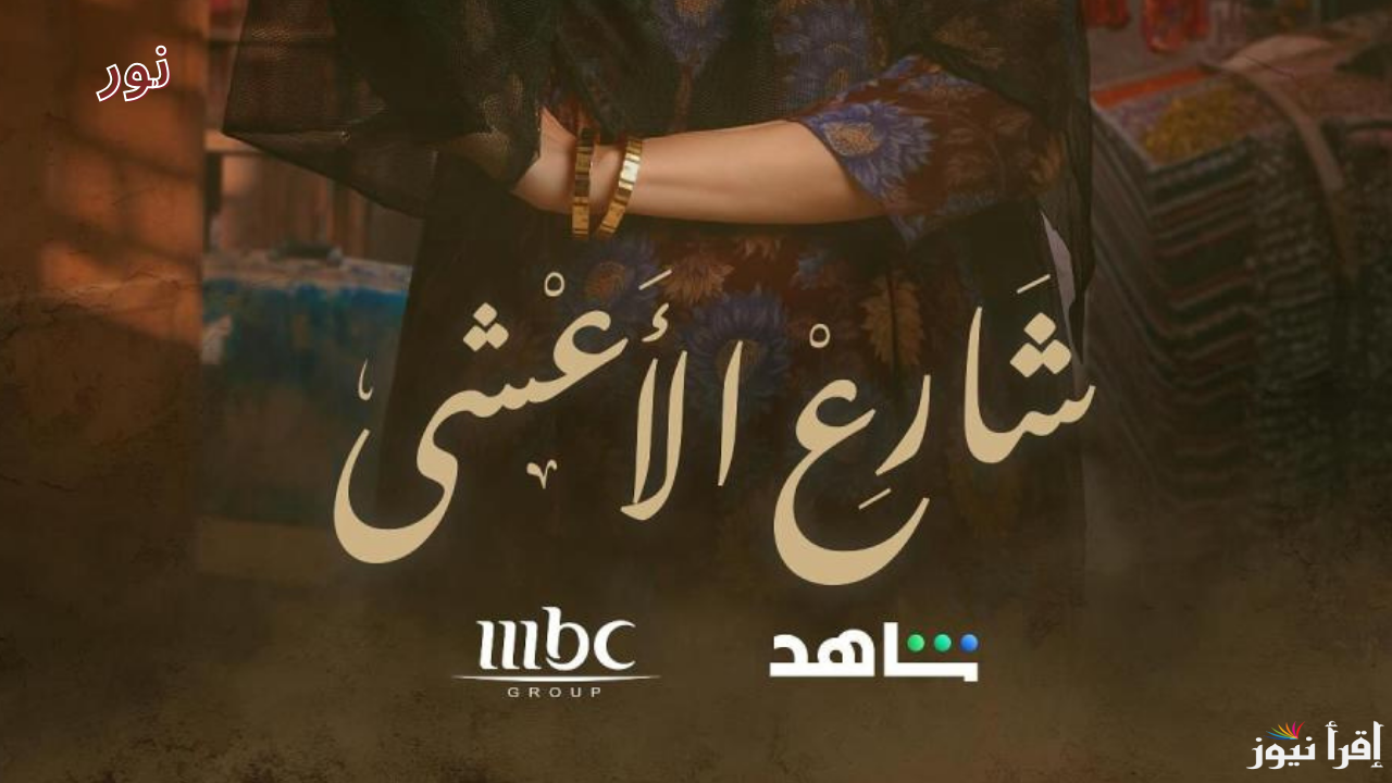 شارع الأعشى الحلقة 11 رمضان 2025 اعرف المواعيد وتابع عزيزة في حالة حب وهل ستكمل قصتها