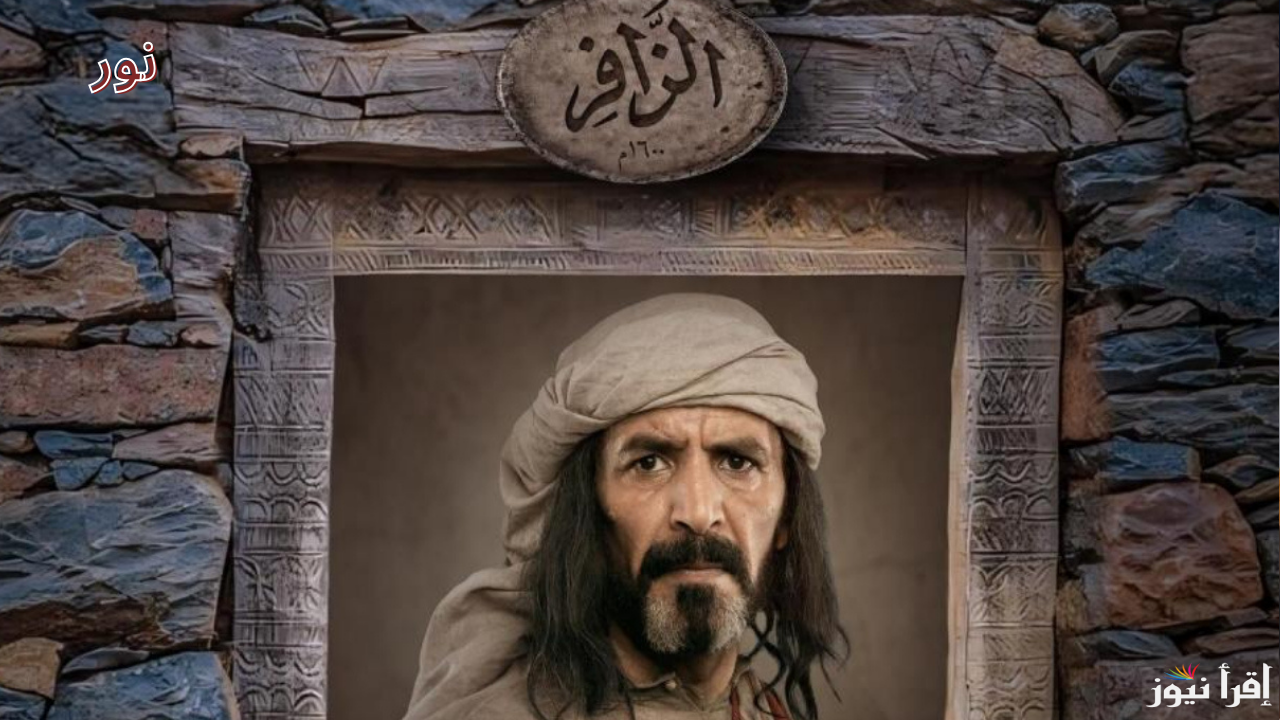 مسلسل الزافر رمضان 2025 رحلة درامية في قلب الماضي.. موعد العرض والإعادة والقنوات الناقلة