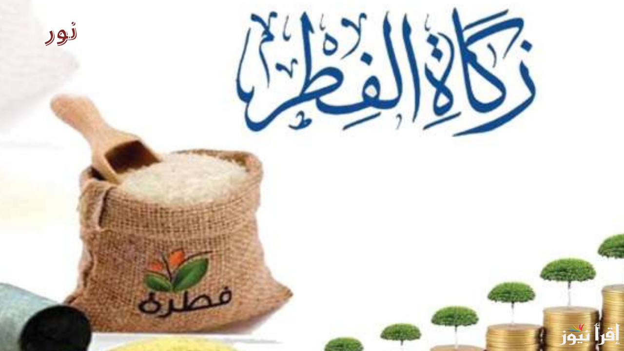 موعد إخراج زكاة الفطر في المملكة العربية السعودية وطرق إخراج الزكاة 2025
