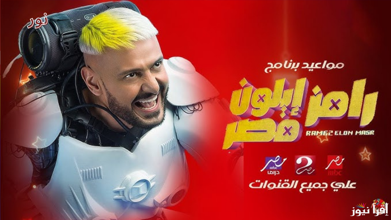 رامز ايلون مصر الحلقة 10 جاوب وأربح في مسابقة رامز جلال رمضان 2025… أعرف التفاصيل