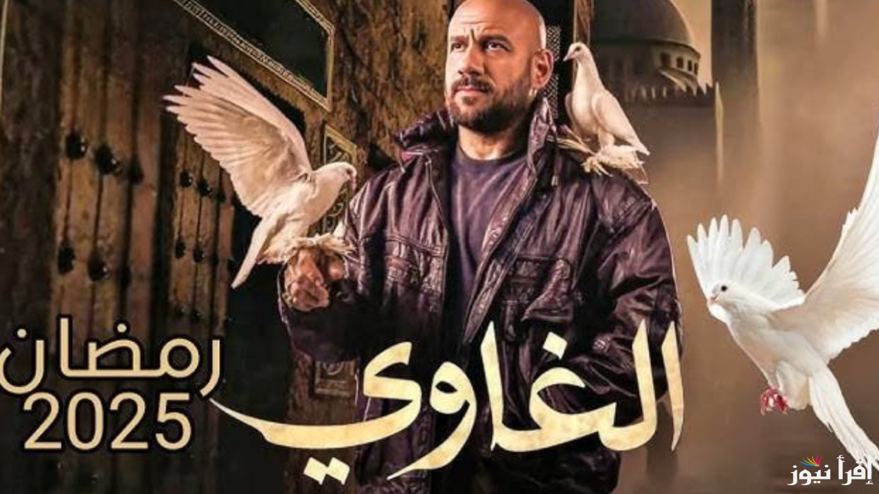 موعد عرض مسلسل احمد مكي الغاوي في رمضان 2025 والقنوات الناقلة