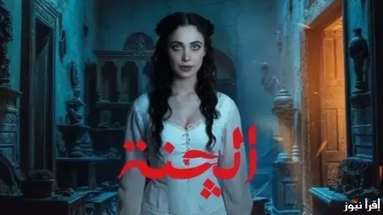 موعد عرض وإعادة مسلسل الجنة أول تجربة رعب حقيقة درامية في العراق رمضان 2025