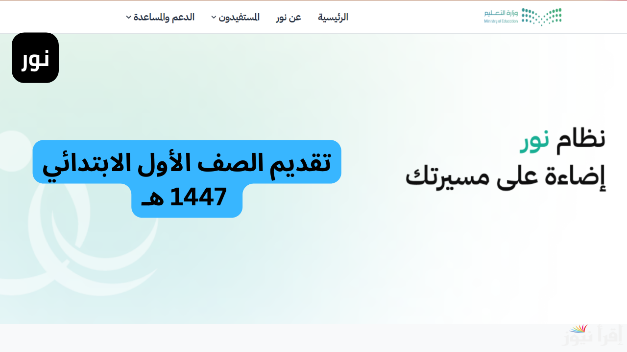 رابط وموعد تسجيل الصف الأول الابتدائي ورياض الأطفال للعام الدراسي 1447هـ عبر منصة نظام نور