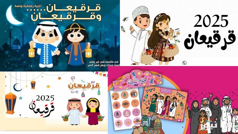 3ايام فقط.. العد التنازلي كم باقي على احتفالات قرقيعان 2025 في السعودية والامارات وباقي الدول أبرز الفعاليات والأهازيج