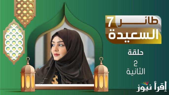 شارك واربح.. مسابقة طائر السعيدة 2025 والرابط الرسمي للاشتراك alsaeedah-tv.net مع مايا العبسي