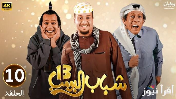 إضحـك من قلبك.. مسلسل شباب البومب 13 الحلقة العاشرة 10 عبر قناة روتانا خليجية
