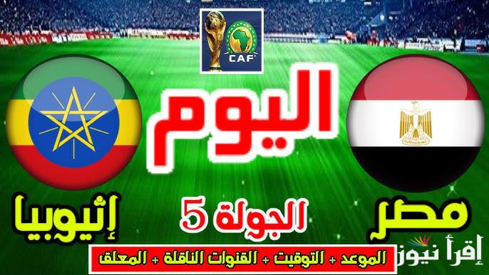 القنوات المجانية الناقلة لمباراة مصر وأثيوبيا اليوم الجمعة 21 فبراير 2025 في تصفيات كأس العالم